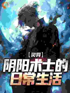 灵异：阴阳术士的日常生活(新书)小说_王楠王老头阅读
