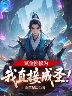 爆款小说氪金涨修为，我直接成圣！-主角秦狩柳清清在线阅读
