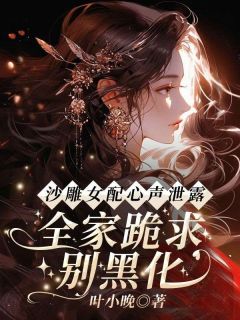 精彩小说沙雕女配心声泄露，全家跪求别黑化顾兮枝顾江屿全章节在线阅读
