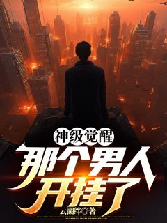 抖音爆款神级觉醒，那个男人开挂了小说免费阅读
