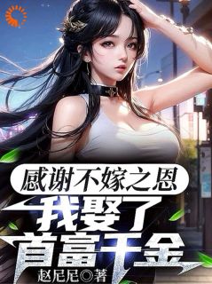 陈远江澄林微《感谢不嫁之恩，我娶了首富千金》小说完整版
