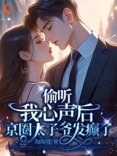林闪闪陆淮小说哪里可以看 小说《惊！冷面总裁能偷听我的心声》全文免费阅读
