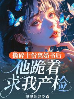 抖音完结《撕碎十份离婚书后，他跪着求我产检》林雾雪霍息沉(全文在线阅读)
