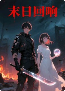 末世回响全文目录-林薇墨沉渊小说无弹窗阅读
