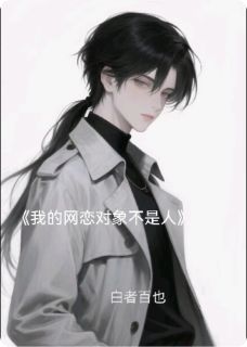 快手热文《我的网恋对象不是人》方南秦丁露语小说推荐
