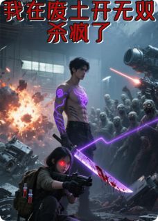 新书推荐《我在废土开无双，杀疯了》完整版小说-林羽叶澜最新章节阅读

