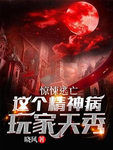 沈书感染者(原文完整)《惊悚逃亡：这个精神病玩家天秀》无弹窗免费阅读
