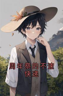 周年祭的不速快递小说(完结)-晏初容夭章节阅读
