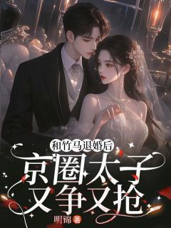 《竹马劈腿后，京圈死对头着急上位》章节全目录 楚辞夜无咎全文免费阅读
