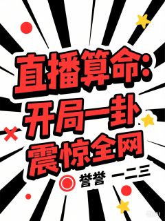 直播算命：开局一卦震惊全网林清玄赵明远小说全文-直播算命：开局一卦震惊全网小说
