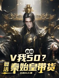 主角李默郑康小说，直播：V我50？复活秦始皇带货免费阅读全文
