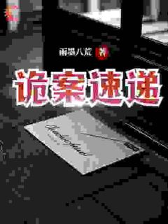[抖音]小说林武盛冬诡案速递
