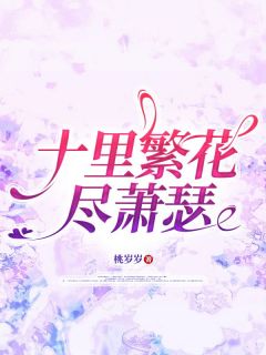 十里繁花尽萧瑟(新书)小说_关明宇沈若婉秦萧承阅读
