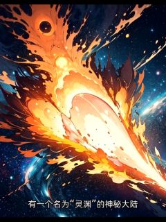《林悦穿越灵渊大陆》林悦灵渊小说全文阅读
