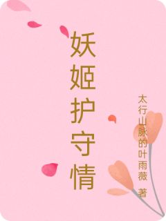 《妖姬护守情》臧羽卢瑶大结局小说全章节阅读
