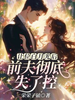 全本资源在线阅读《让位白月光后，前夫彻底失了控》沈轻纾傅斯言
