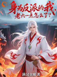 抖音小说《身为反派的我，老六一点怎么了？》林焱苏芊瑶全文txt
