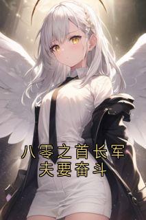抖音热推小说《八零之首长军夫要奋斗》全文在线阅读
