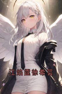 江焰霆徐希芸小说百度云完整章节列表免费阅读
