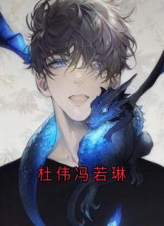 完整版《杜伟冯若琳》冯若琳杜伟小说免费在线阅读
