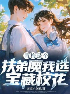 无广告小说青梅是个扶弟魔？我选宝藏校花！-秦浅浅陈择在线阅读
