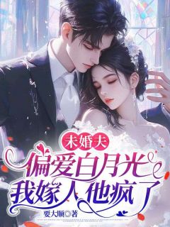 火爆未婚夫偏爱白月光，我嫁人他疯了小说，主角是虞茵楚希洲在线阅读全文无删减
