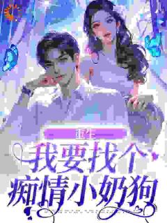重生：我要找个痴情小奶狗秦湘祈白小说全文章节阅读

