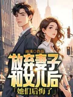 [抖音]小说温知芙钟沛远放弃妻子和女儿后，她们后悔了
