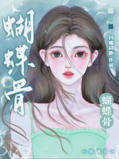 作者玛瑙员外写的蝴蝶骨！小说大结局全章节阅读
