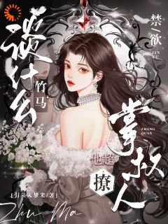 虐我？竹马你还是认清现实吧大结局阅读 温酒简越小说在线章节
