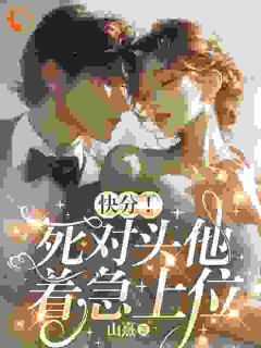 抖音爆款《大佬别藏了！想爱就大声说出来》许见微傅衍时无广告阅读
