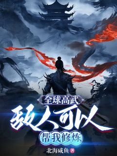 全球高武：敌人可以帮我修炼裴辰柳云逸小说全文-全球高武：敌人可以帮我修炼小说
