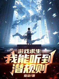 游戏求生：我能听到潜规则小说免费版阅读抖音热文
