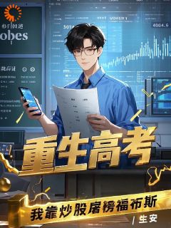 重生高考，我靠炒股屠榜福布斯by生安
