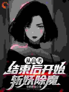 【新书】《从高考结束后开始斩妖除魔》主角宋渔石刚全文全章节小说阅读
