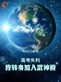 高考失利，我转身加入武神殿！免费阅读全文，主角林一鸣青竹小说完整版最新章节
