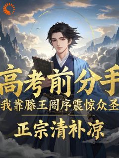 火爆高考前分手？滕王阁序震惊众圣小说，主角是邢舟云悠悠在线阅读全文无删减
