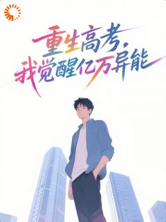 （全集-免费）重生高考，我觉醒亿万异能完本小说_陶飞林蕊全文免费阅读
