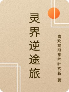灵界逆途旅林风苏瑶小说全文章节阅读
