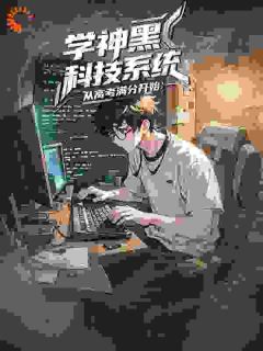 学神黑科技系统：从高考满分开始(Zack00)最佳创作小说全文在线阅读
