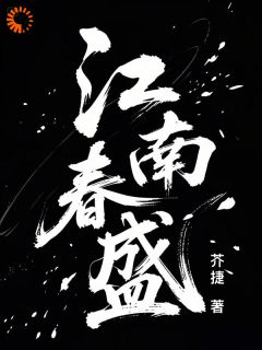 《江南春盛》快手热推唐柠盛琮免费阅读
