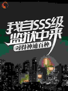 快手热推《我自SSS级监狱中来，习得神通百种》小说主角叶辰陆雪琪在线阅读
