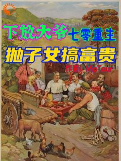 下放大爷七零重生，抛子女搞富贵小说最新章节 王富贵陶梦冉结局是什么
