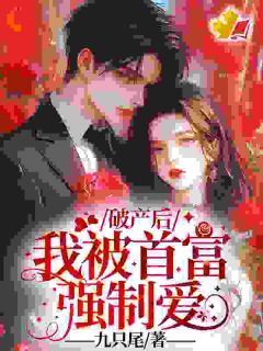 沈卿卿宫明诀主角的小说完结版《破产后，我被首富强制爱》全集
