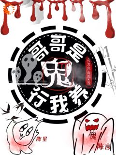 好看的哥哥是鬼？行，我养！小说，主角陈星陈言最新章节阅读
