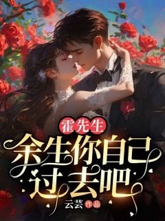 霍先生，余生你自己过去吧(温语霍景珩)小说全章节目录阅读
