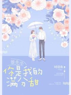 【景先生，你是我的满分甜】主角(蒋晞微景泽琛)在线阅读
