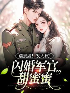 甜蜜军婚，我在七零发家致富(叶清妍裴则)最新章节
