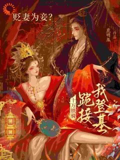 全本资源在线阅读《别回头！本公主就是来杀你的》萧倾雪裴子琰
