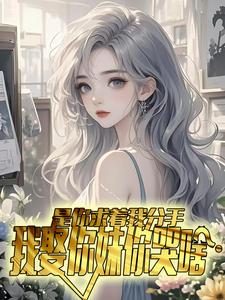 全章节小说说好的虐心，最后还是爱了丁二蛋最新阅读
